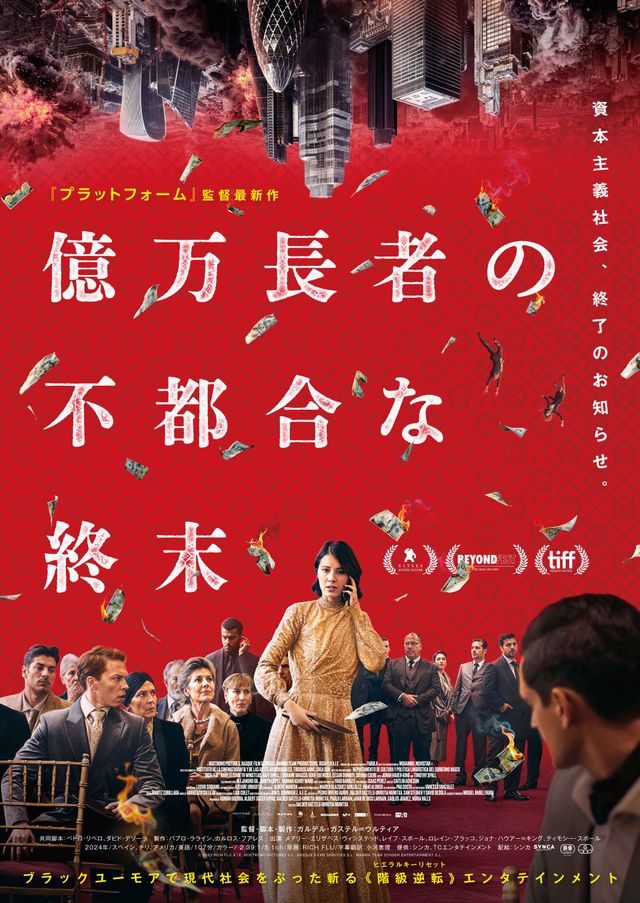 映画『億万長者の不都合な終末』の画像（2枚目）