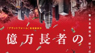 億万長者の不都合な終末