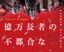 億万長者の不都合な終末
