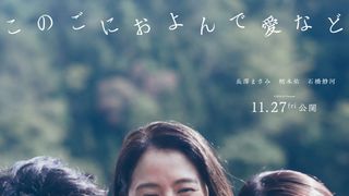 このごにおよんで愛など