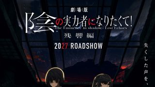 劇場版　陰の実力者になりたくて！ 残響編