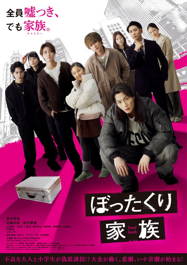 ぼったくり家族
