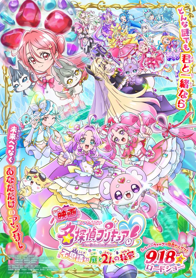 映画名探偵プリキュア！不思議な庭と2人の秘密