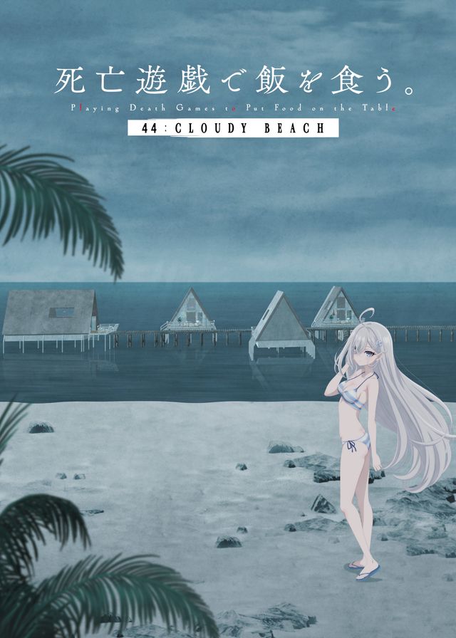 死亡遊戯で飯を食う。 44:CLOUDY BEACH