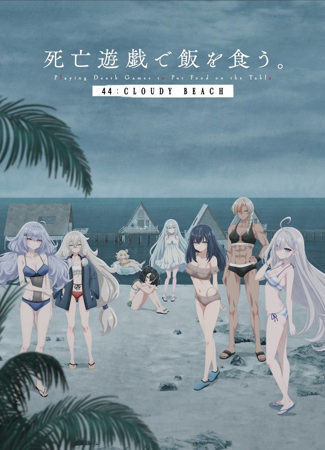 複製原画『死亡遊戯で飯を食う。 44:CLOUDY BEACH』 死亡遊戯で飯を食う。 44:CLOUDY BEACH (2026)：キャスト・あらすじ