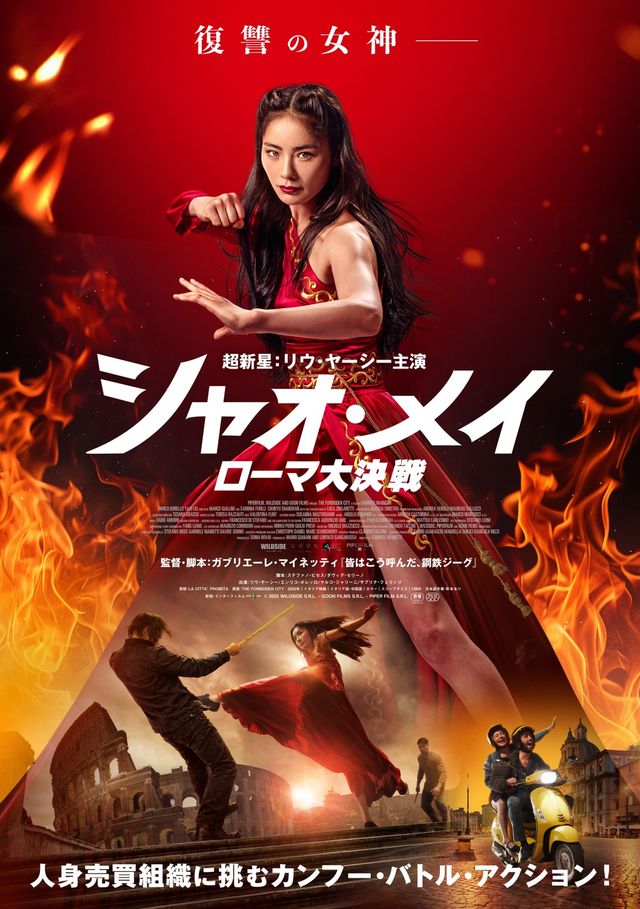 映画『シャオ・メイ／ローマ大決戦』の画像（2枚目）