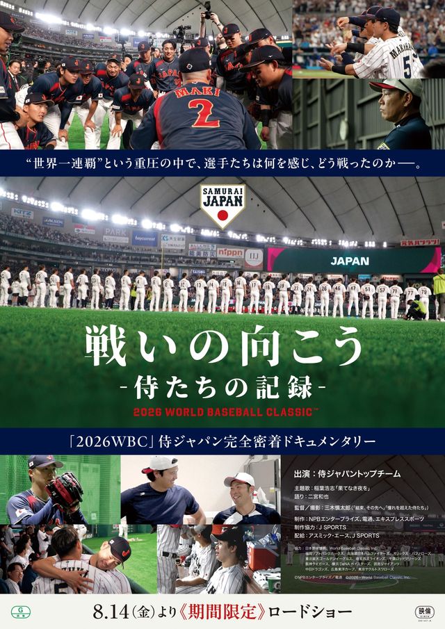 戦いの向こう　侍たちの記録 2026 WORLD BASEBALL CLASSIC