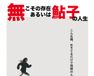 無こその存在　あるいは鮎子の人生