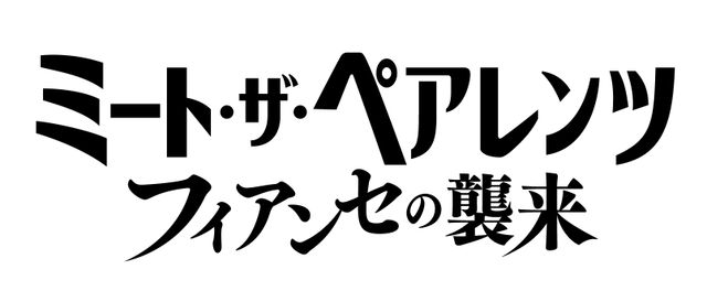 ミート・ザ・ペアレンツ／フィアンセの襲来