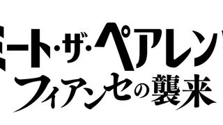 ミート・ザ・ペアレンツ／フィアンセの襲来