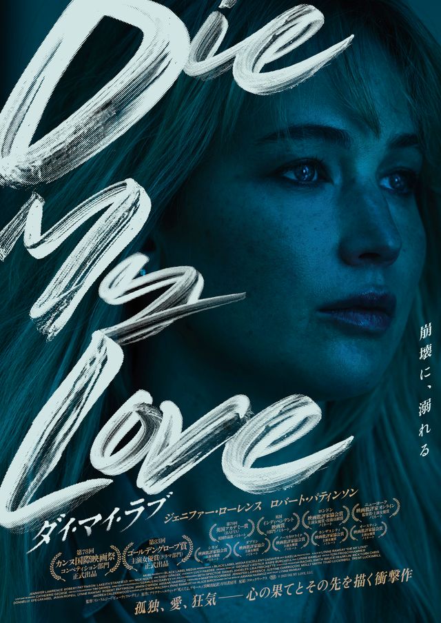 DIE MY LOVE／ダイ・マイ・ラブ