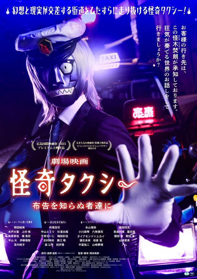 怪奇タクシー　布告を知らぬ者達に