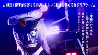 怪奇タクシー　布告を知らぬ者達に
