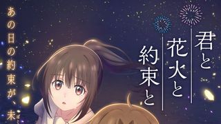 君と花火と約束と