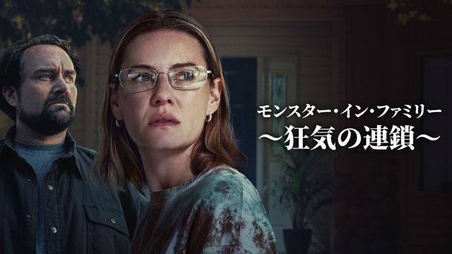 モンスター・イン・ファミリー　～狂気の連鎖～