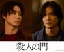 殺人の門