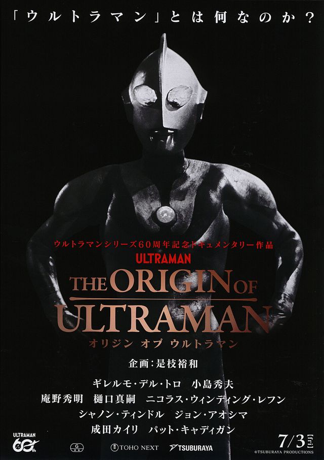 映画『THE ORIGIN OF ULTRAMAN』の画像（2枚目）