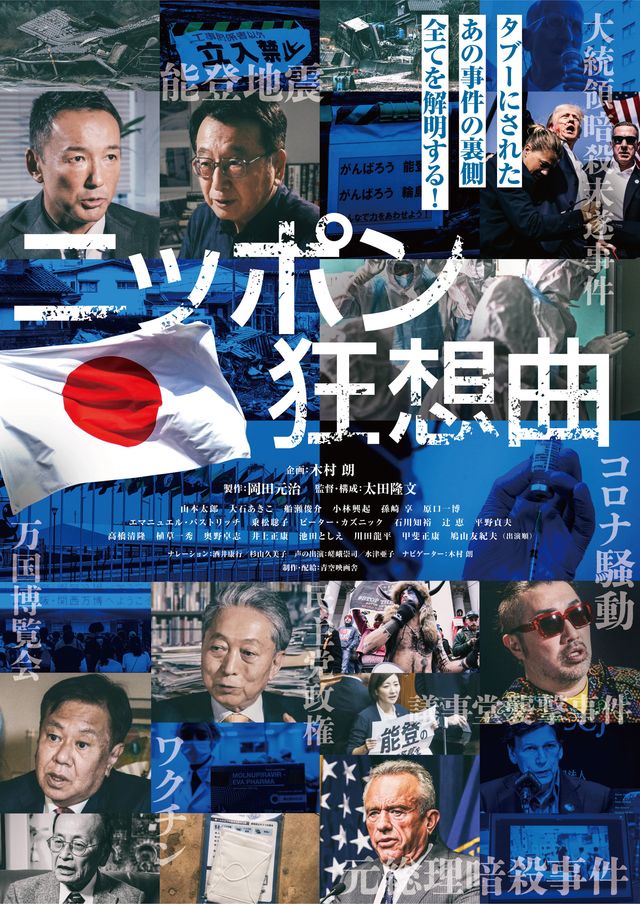 ニッポン狂想曲