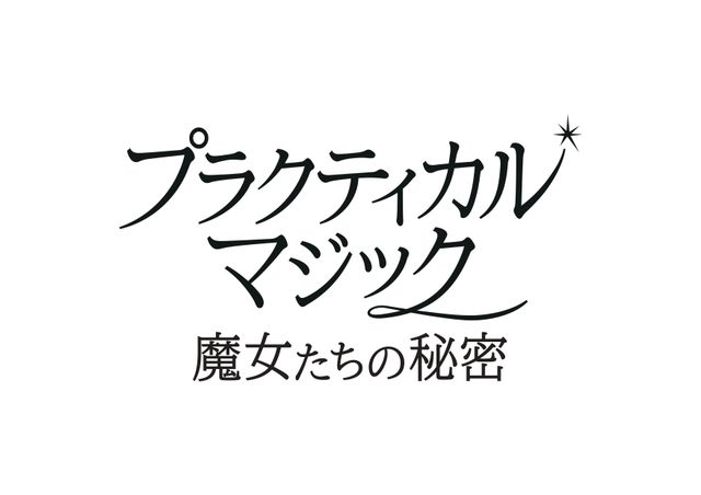 プラクティカル・マジック／魔女たちの秘密