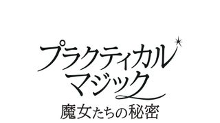 プラクティカル・マジック／魔女たちの秘密