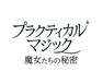 プラクティカル・マジック／魔女たちの秘密