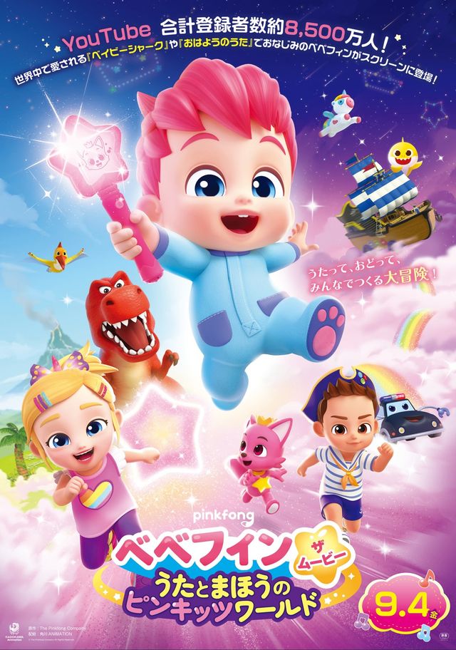 ベべフィン・ザ・ムービー：うたとまほうのピンキッツワールド