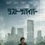 ラスト・サバイバー