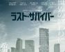 ラスト・サバイバー