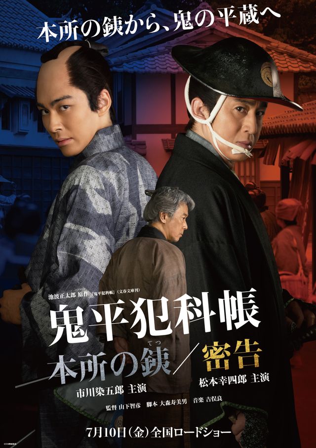 鬼平犯科帳　本所の銕