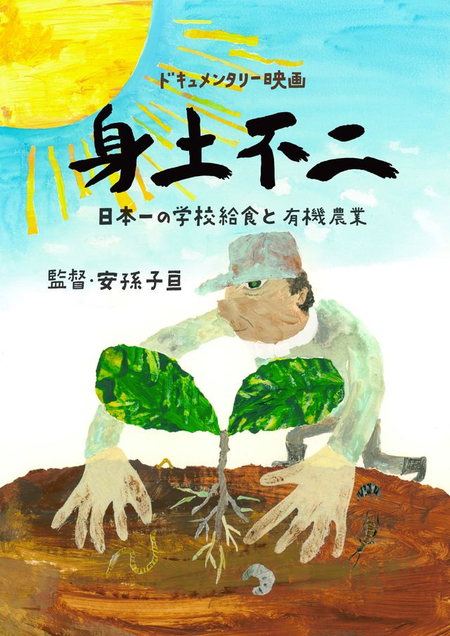 映画『身土不二（しんどふじ）』の画像（2枚目）