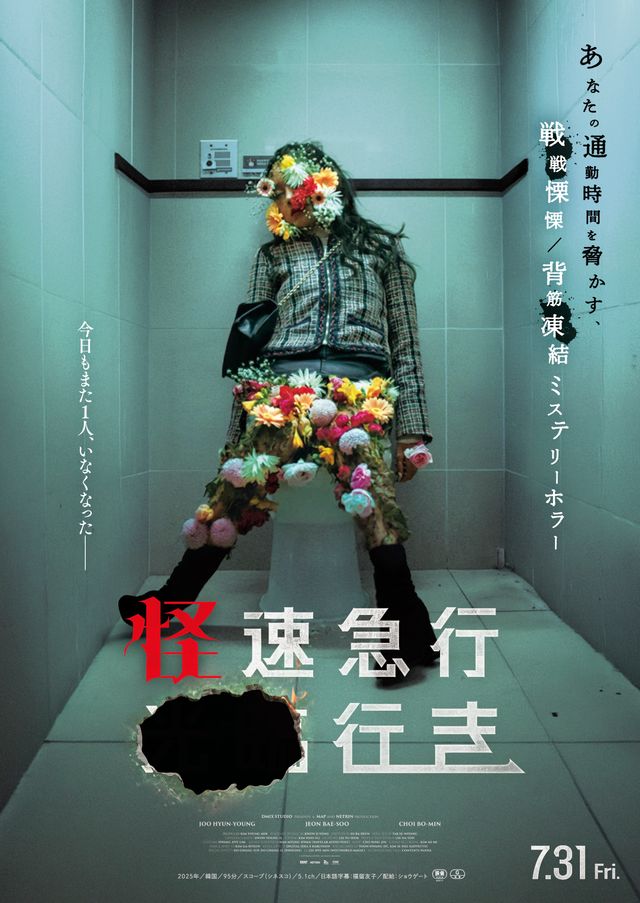 怪速急行■■行き