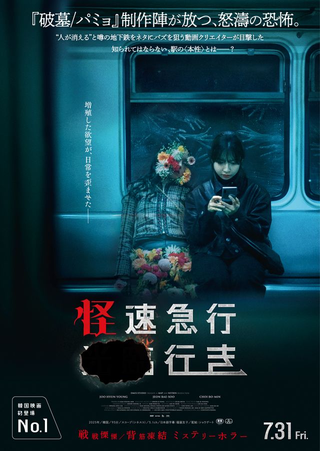 怪速急行■■行き