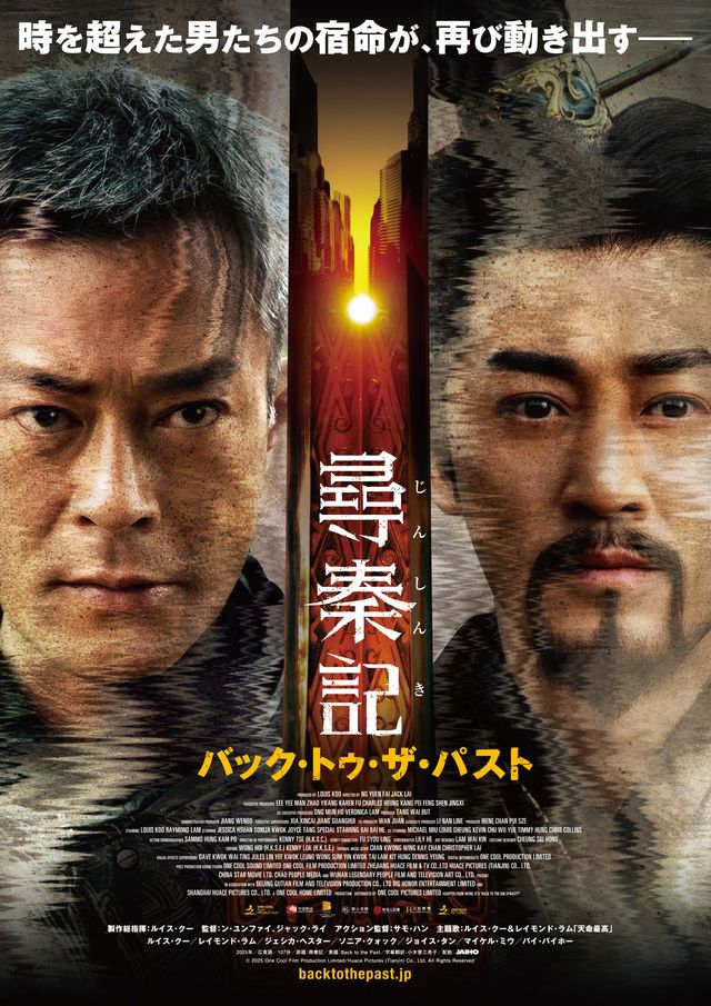 尋秦記　バック・トゥ・ザ・パスト
