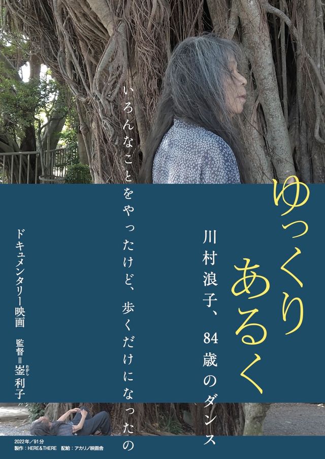 ゆっくり　あるく　川村浪子、84歳のダンス