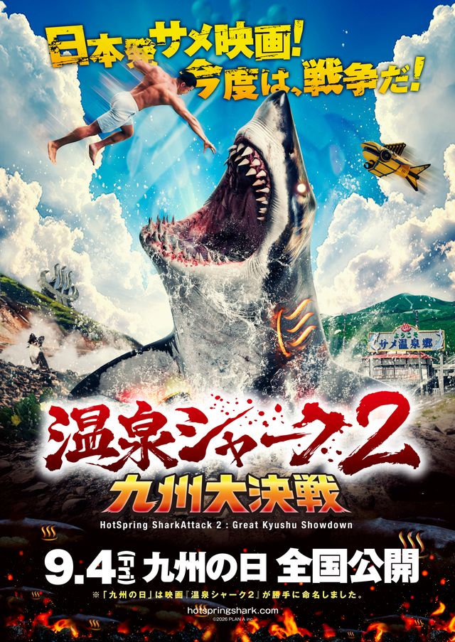 温泉シャーク2 九州大決戦
