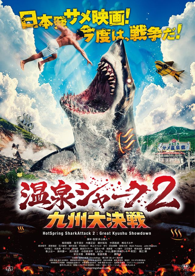 映画『温泉シャーク2 九州大決戦』の画像（2枚目）