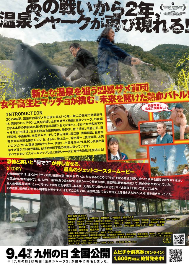 映画『温泉シャーク2 九州大決戦』の画像（3枚目）