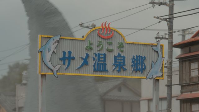 映画『温泉シャーク2 九州大決戦』の画像（20枚目）