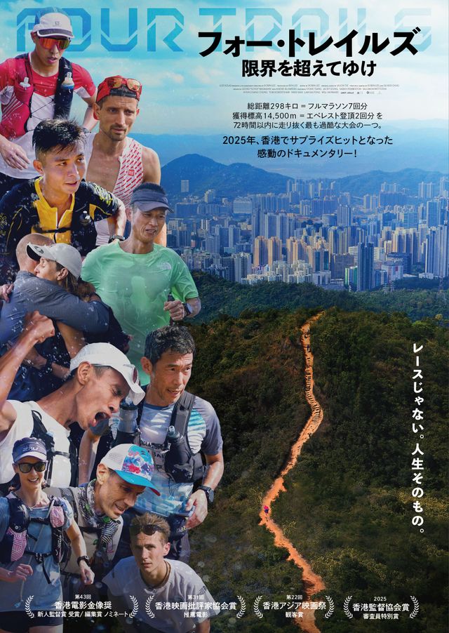 フォー・トレイルズ　限界を超えてゆけ