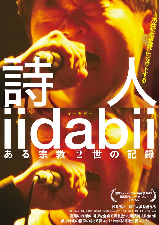詩人iidabii ある宗教2世の記録