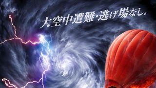 タービュランス 絶空16,000フィート