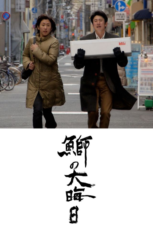 鰤の大晦日