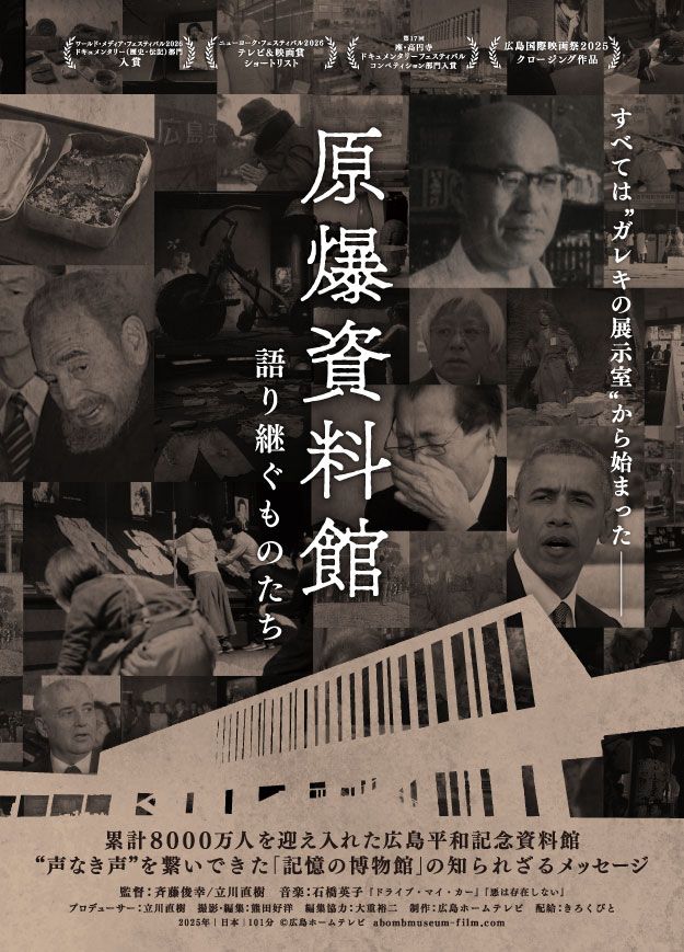 原爆資料館　語り継ぐものたち