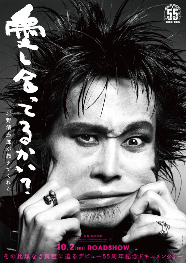 愛し合ってるかい？　忌野清志郎が教えてくれた