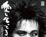 愛し合ってるかい？　忌野清志郎が教えてくれた