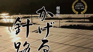 劇場版 かげる針路