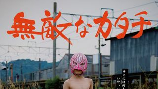 無敵なカタチ