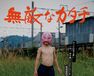 無敵なカタチ