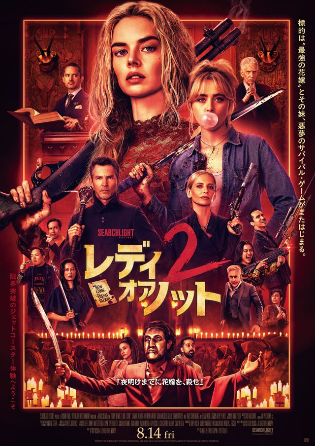 映画『レディ・オア・ノット2』の画像（2枚目）