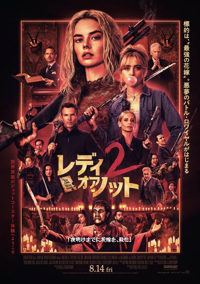レディ・オア・ノット2